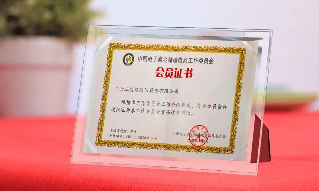 紧抓新浪潮，ky开元·(中国)集团-ky888当选中国电子商会跨境电商工作委员会常务理事单位