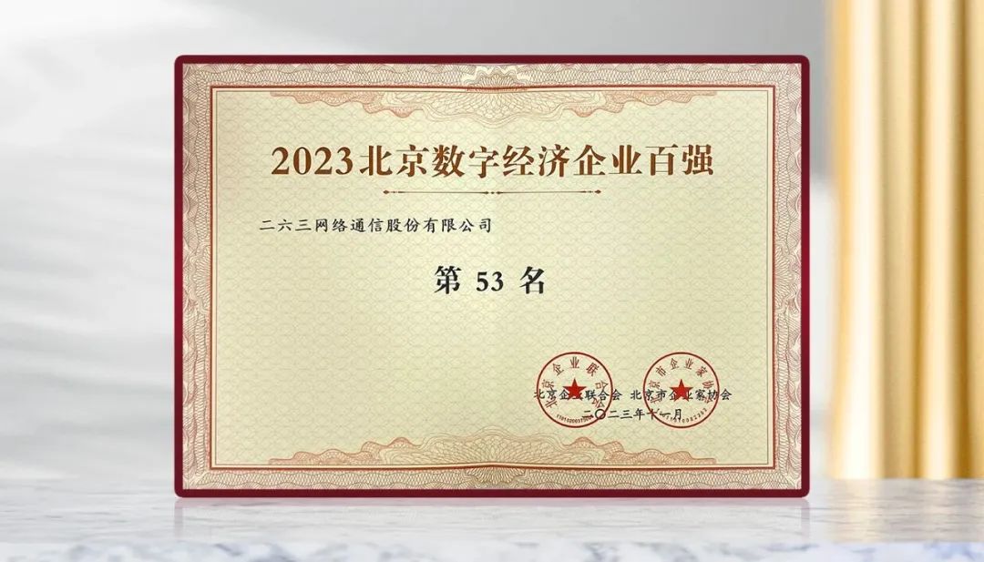 榜上有名！ky开元·(中国)集团-ky888蝉联北京市企业“双百强”