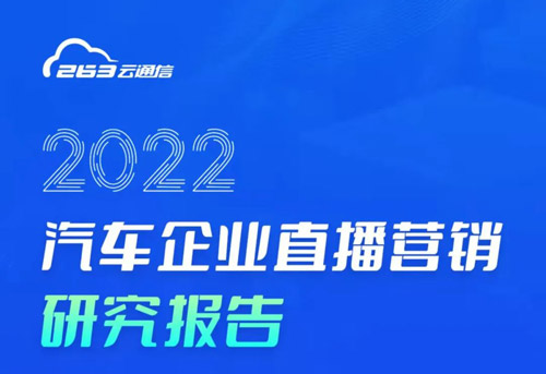 限时领取《2022汽车企业直播营销研究报告》