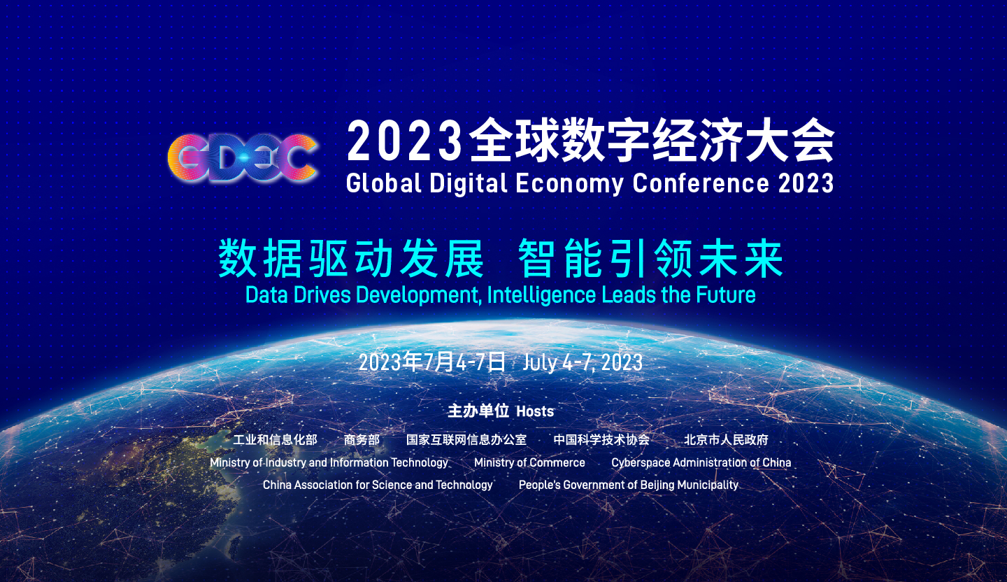 【回放】2023全球数字经济大会——主论坛