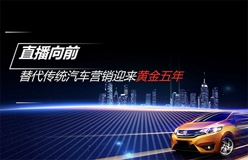 直播报名 | 疫情之下，车企如何通过直播高效获客